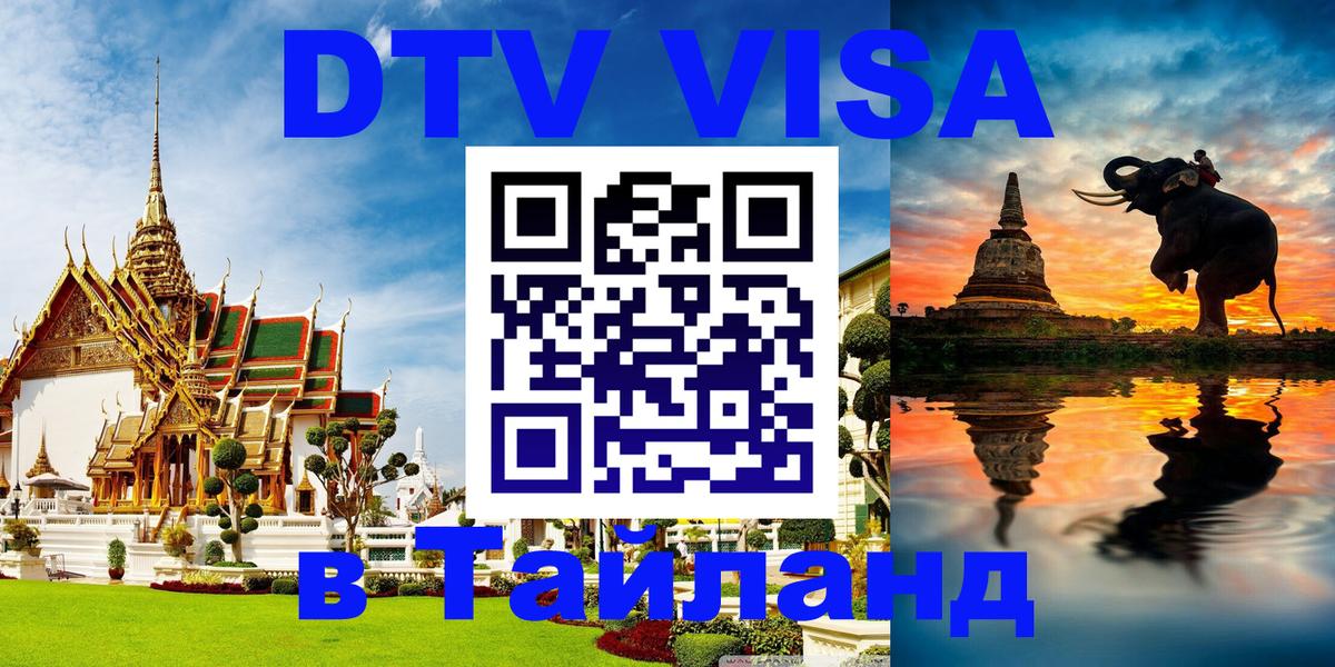 Стоимость и условия DTV визы — оформление в Таиланд под ключ - Загреб 