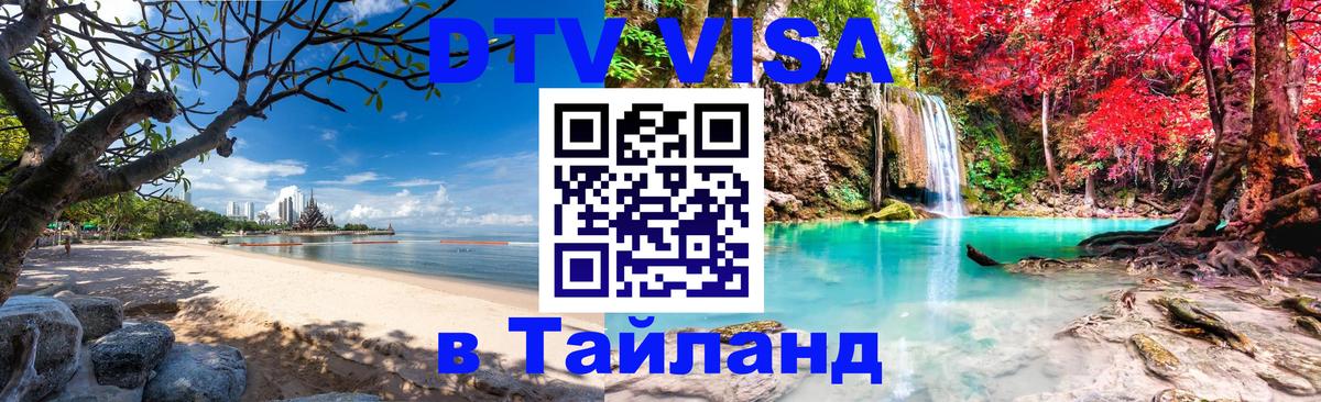 Visa в Таиланд 